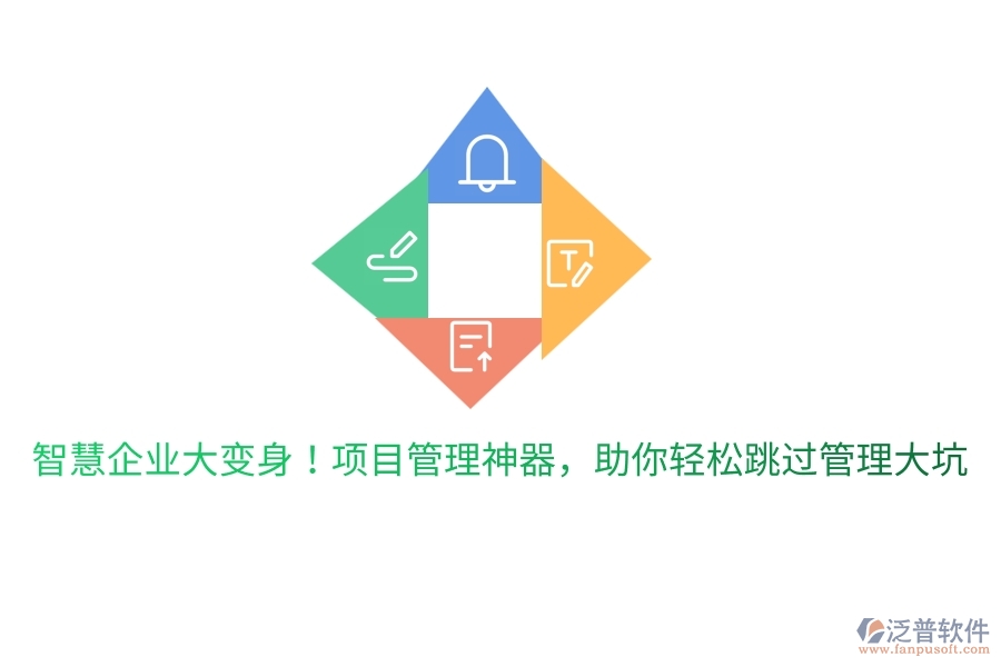 智慧企業(yè)大變身！項目管理神器，助你輕松跳過管理大坑