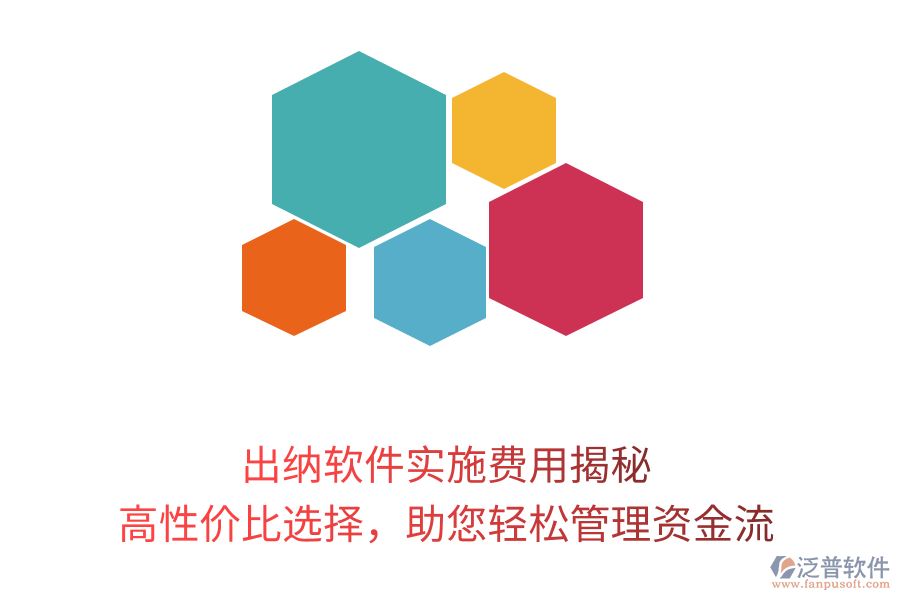 出納軟件實(shí)施費(fèi)用揭秘，高性價(jià)比選擇，助您輕松管理資金流
