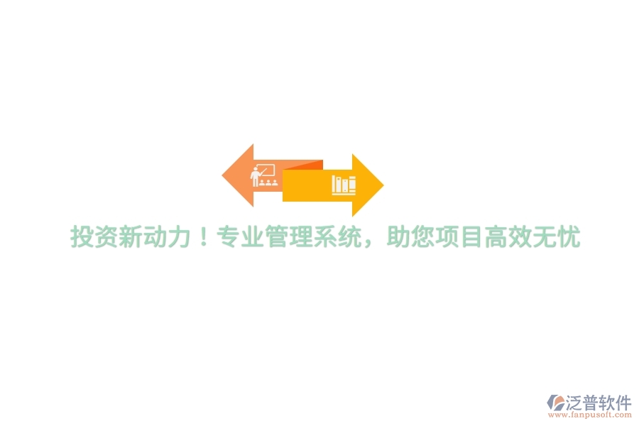 投資新動力！專業(yè)管理系統(tǒng)，助您項目高效無憂