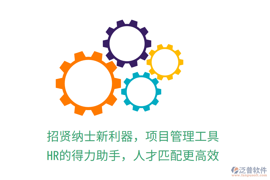 招賢納士新利器，項(xiàng)目管理工具，HR的得力助手，人才匹配更高效