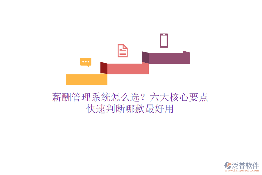薪酬管理系統(tǒng)怎么選？六大核心要點(diǎn)，快速判斷哪款最好用