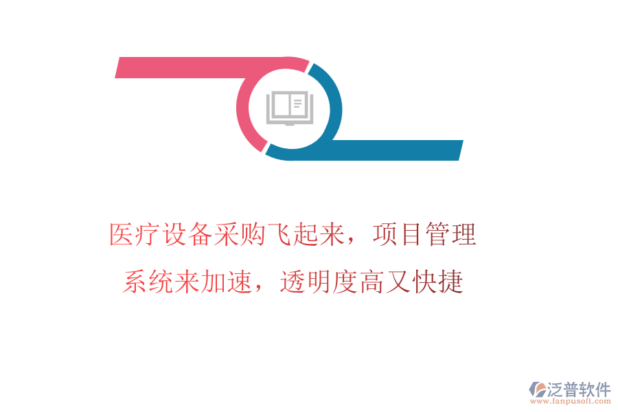 醫(yī)療設(shè)備采購飛起來，項(xiàng)目管理系統(tǒng)來加速，透明度高又快捷