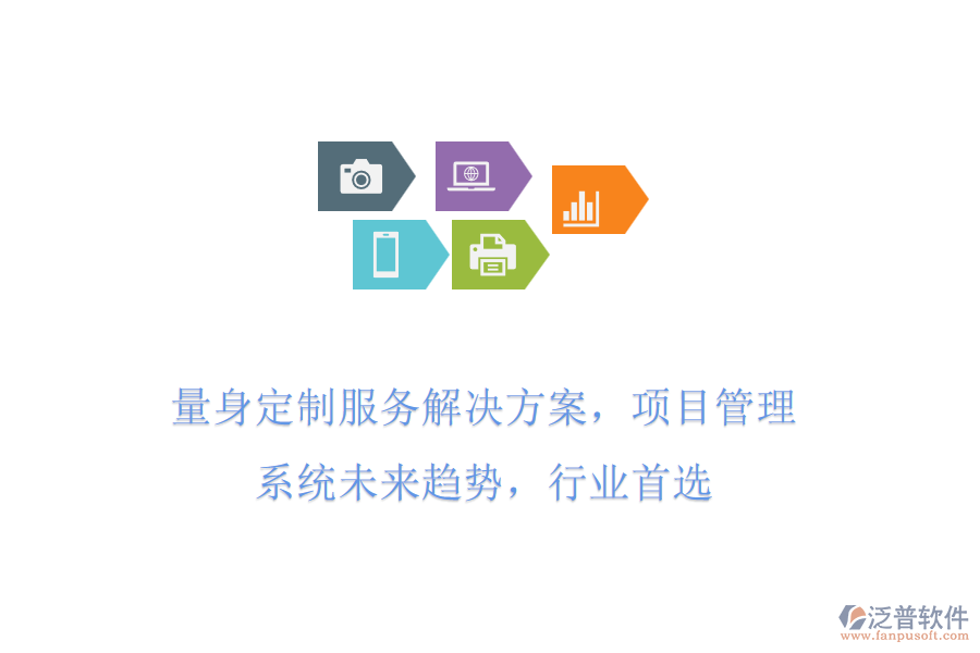 量身定制服務(wù)解決方案，項(xiàng)目管理系統(tǒng)未來(lái)趨勢(shì)，行業(yè)首選