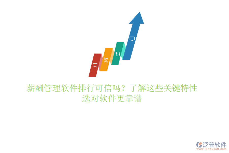 薪酬管理軟件排行可信嗎？了解這些關(guān)鍵特性，選對(duì)軟件更靠譜