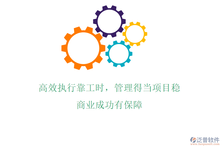 高效執(zhí)行靠工時(shí)，管理得當(dāng)項(xiàng)目穩(wěn)，商業(yè)成功有保障