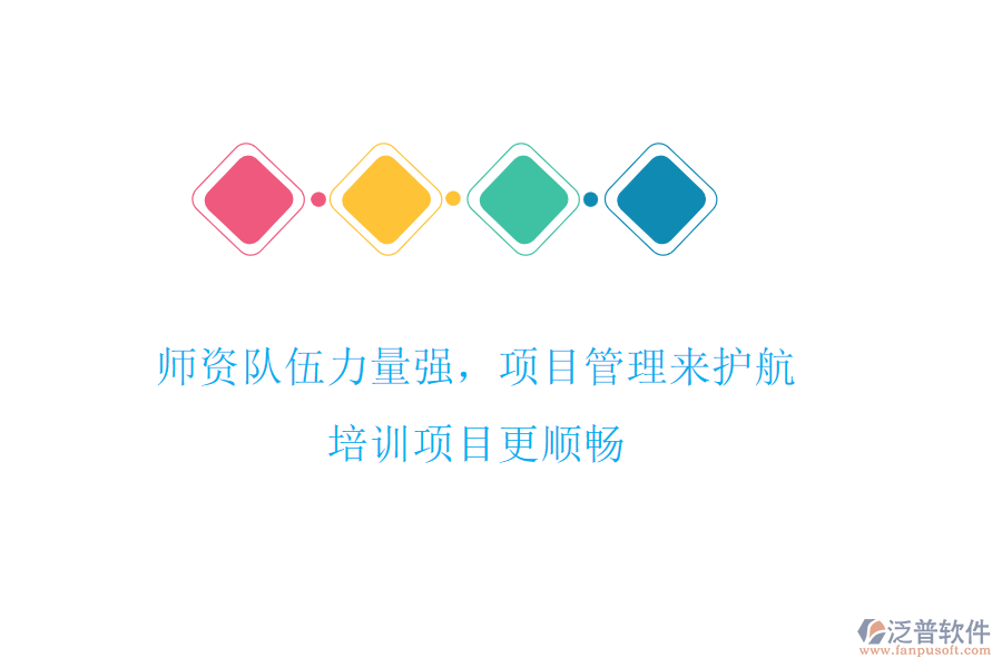 師資隊伍力量強，項目管理來護航，培訓(xùn)項目更順暢