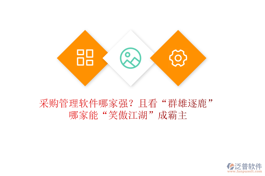 采購管理軟件哪家強(qiáng)？且看“群雄逐鹿”，哪家能“笑傲江湖”成霸主