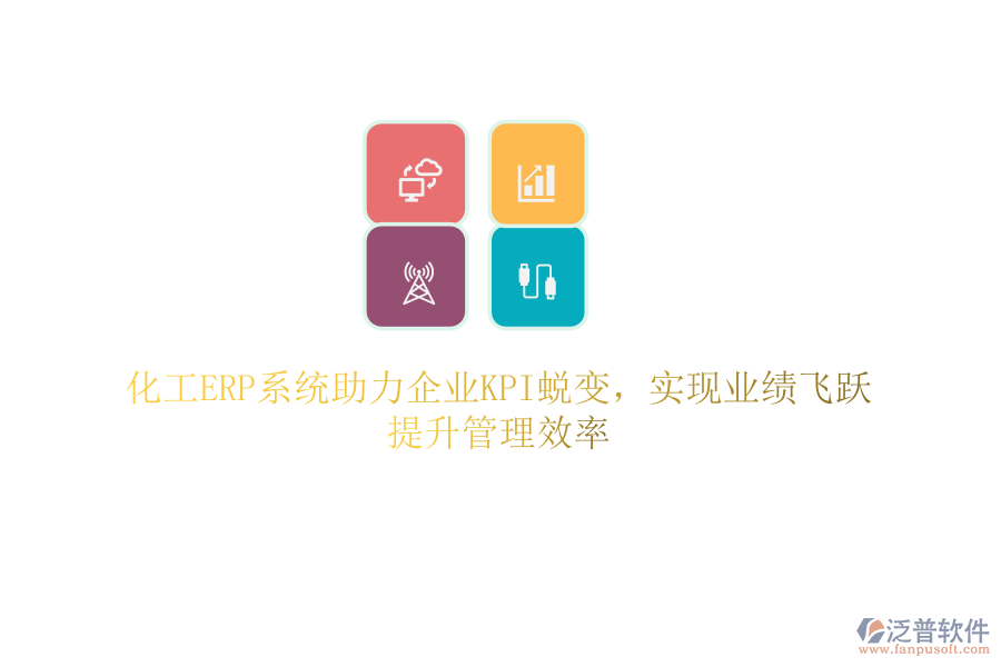 化工ERP系統(tǒng)助力企業(yè)KPI蛻變，實現(xiàn)業(yè)績飛躍，提升管理效率