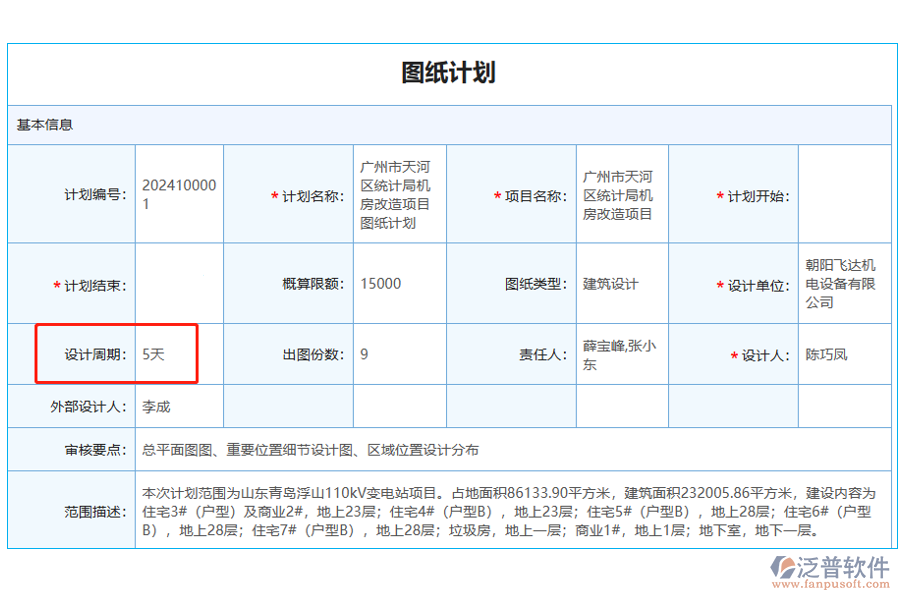 圖紙計劃中的【設計周期】字段