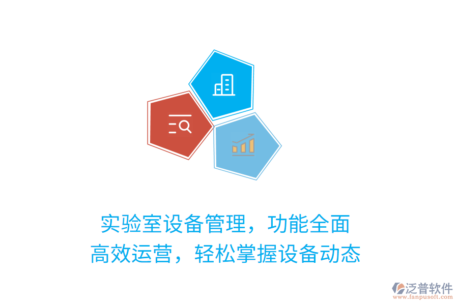 實驗室設備管理，功能全面！高效運營，輕松掌握設備動態(tài)