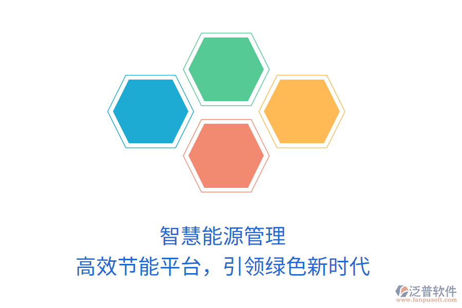 智慧能源管理，高效節(jié)能平臺(tái)，引領(lǐng)綠色新時(shí)代