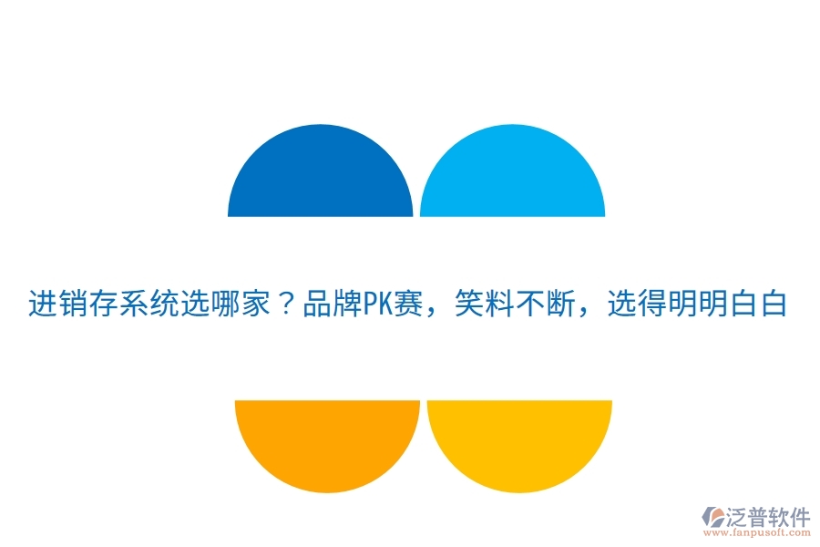 進(jìn)銷存系統(tǒng)選哪家？品牌PK賽，笑料不斷，選得明明白白