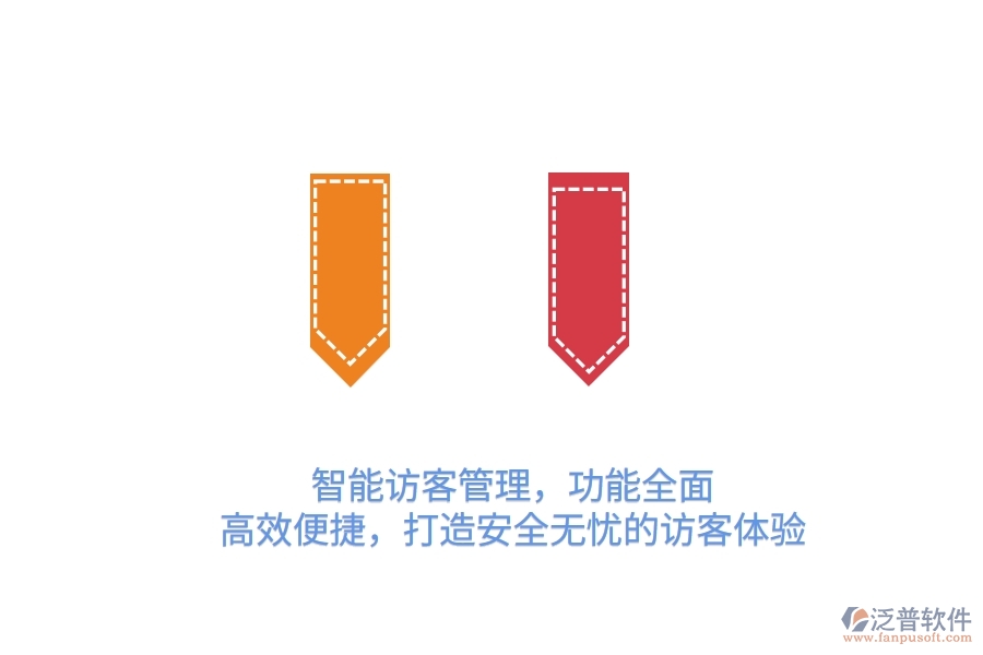 智能訪客管理，功能全面，高效便捷，打造安全無憂的訪客體驗