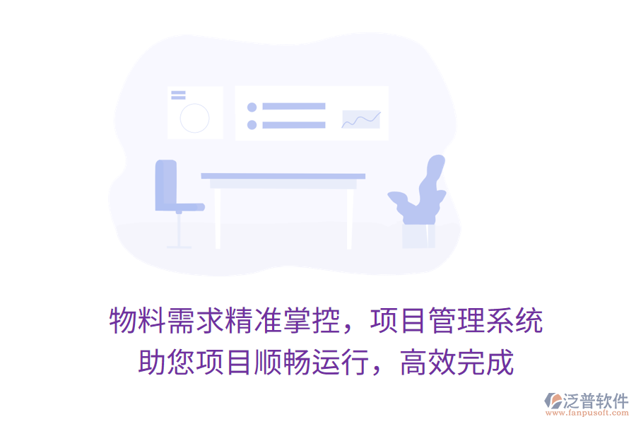 物料需求精準(zhǔn)掌控，項(xiàng)目管理系統(tǒng) 助您項(xiàng)目順暢運(yùn)行，高效完成