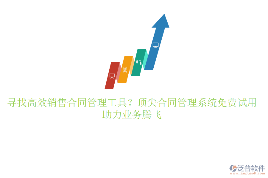 尋找高效銷售合同管理工具？頂尖合同管理系統(tǒng)免費(fèi)試用，助力業(yè)務(wù)騰飛