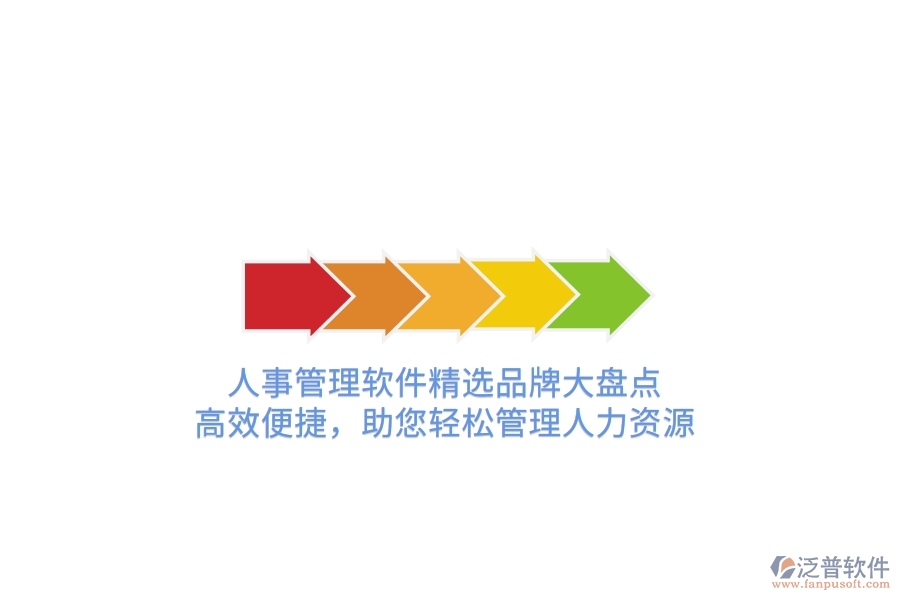 人事管理軟件精選品牌大盤點(diǎn)！高效便捷，助您輕松管理人力資源