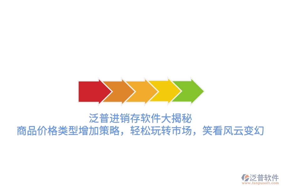 泛普進銷存軟件大揭秘，商品價格類型增加策略，輕松玩轉(zhuǎn)市場，笑看風云變幻