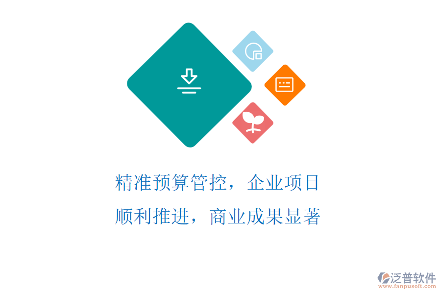 精準(zhǔn)預(yù)算管控，企業(yè)項(xiàng)目順利推進(jìn)，商業(yè)成果顯著