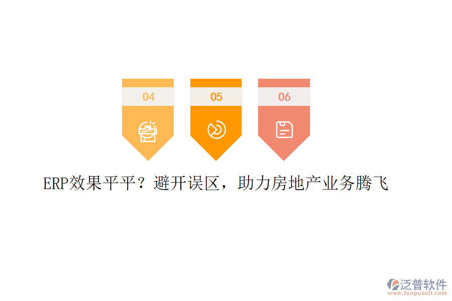 ERP效果平平？避開(kāi)誤區(qū)，助力房地產(chǎn)業(yè)務(wù)騰飛