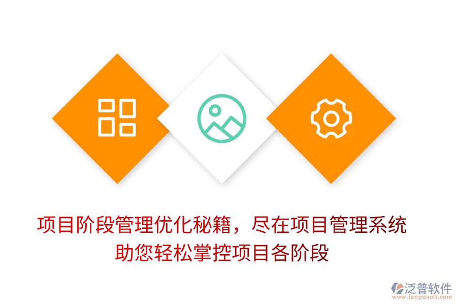 項目階段管理優(yōu)化秘籍，盡在項目管理系統(tǒng)，助您輕松掌控項目各階段