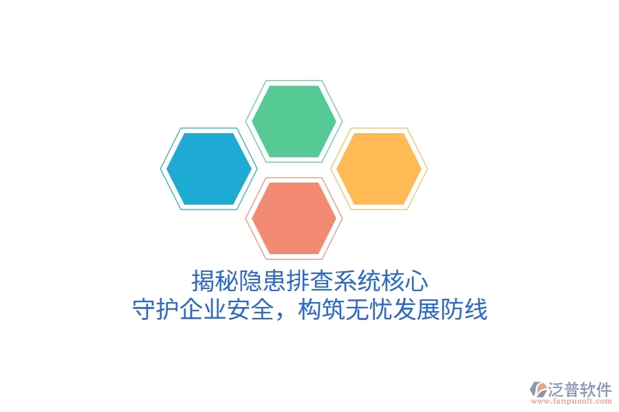 揭秘隱患排查系統(tǒng)核心，守護(hù)企業(yè)安全，構(gòu)筑無憂發(fā)展防線