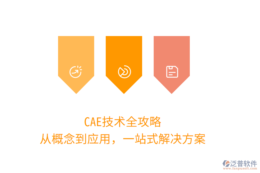 CAE技術(shù)全攻略，從概念到應(yīng)用，一站式解決方案