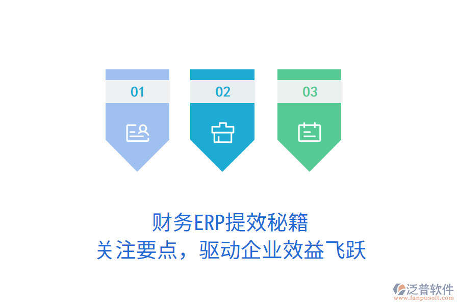 財(cái)務(wù)ERP提效秘籍，關(guān)注要點(diǎn)，驅(qū)動(dòng)企業(yè)效益飛躍