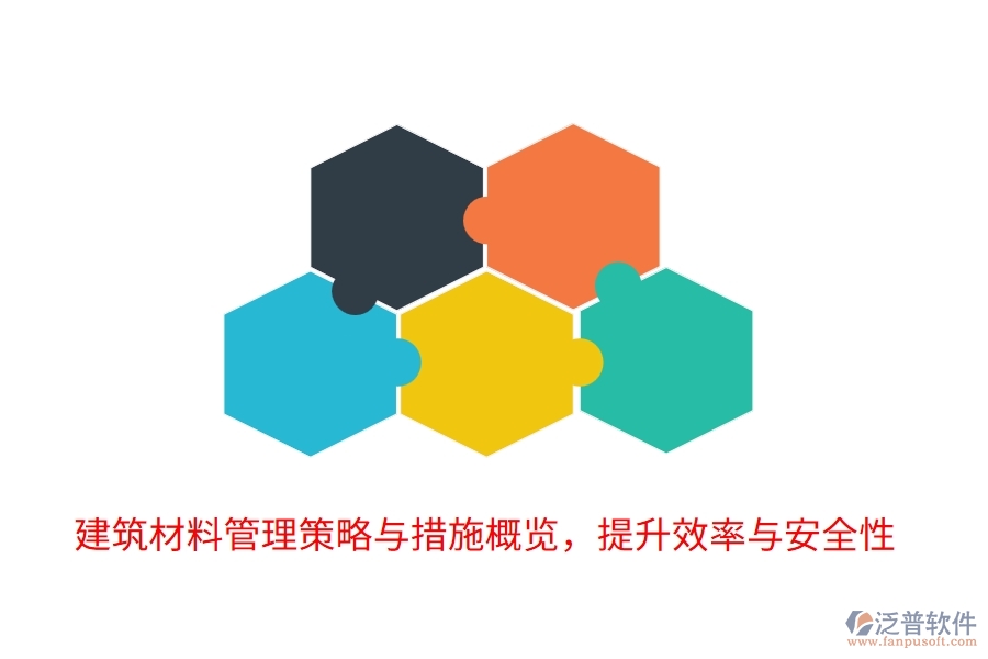建筑材料管理策略與措施概覽，提升效率與安全性