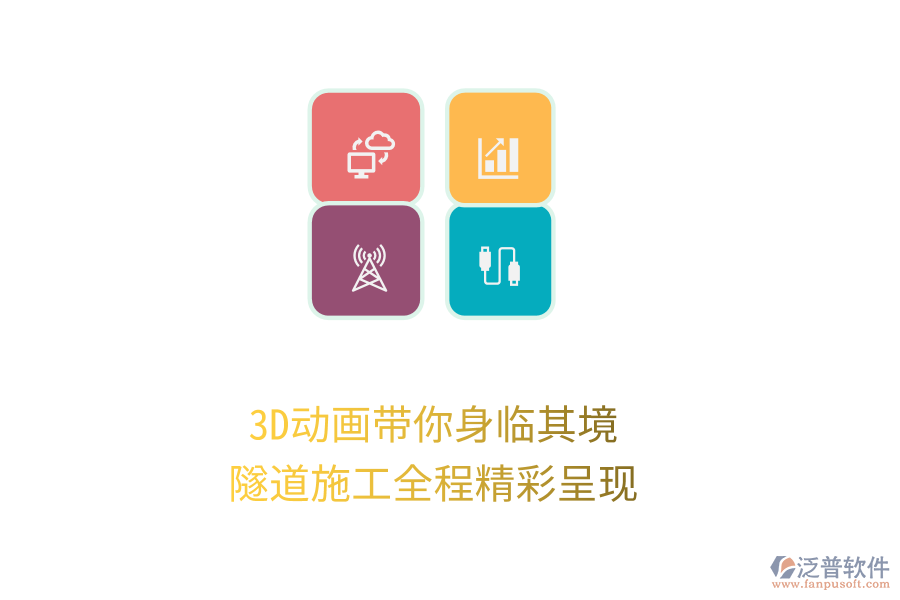3D動(dòng)畫帶你身臨其境，隧道施工全程精彩呈現(xiàn)