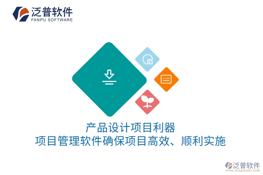 產(chǎn)品設(shè)計(jì)項(xiàng)目利器：項(xiàng)目管理軟件確保項(xiàng)目高效、順利實(shí)施