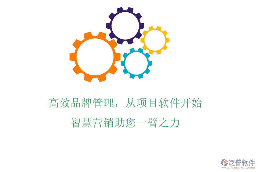 高效品牌管理，從項(xiàng)目軟件開始，智慧營(yíng)銷助您一臂之力