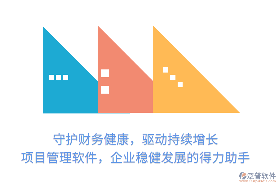 守護財務(wù)健康，驅(qū)動持續(xù)增長， 項目管理軟件，企業(yè)穩(wěn)健發(fā)展的得力助手
