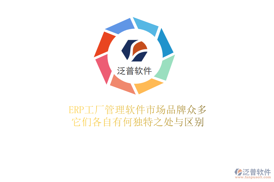 ERP工廠管理軟件市場(chǎng)品牌眾多，它們各自有何獨(dú)特之處與區(qū)別