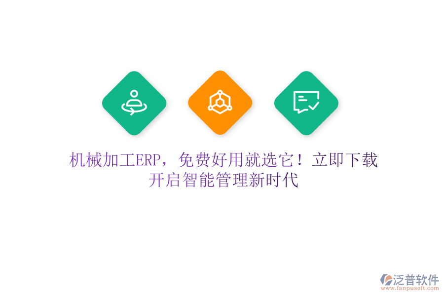 機(jī)械加工ERP，免費(fèi)好用就選它！立即下載，開啟智能管理新時(shí)代