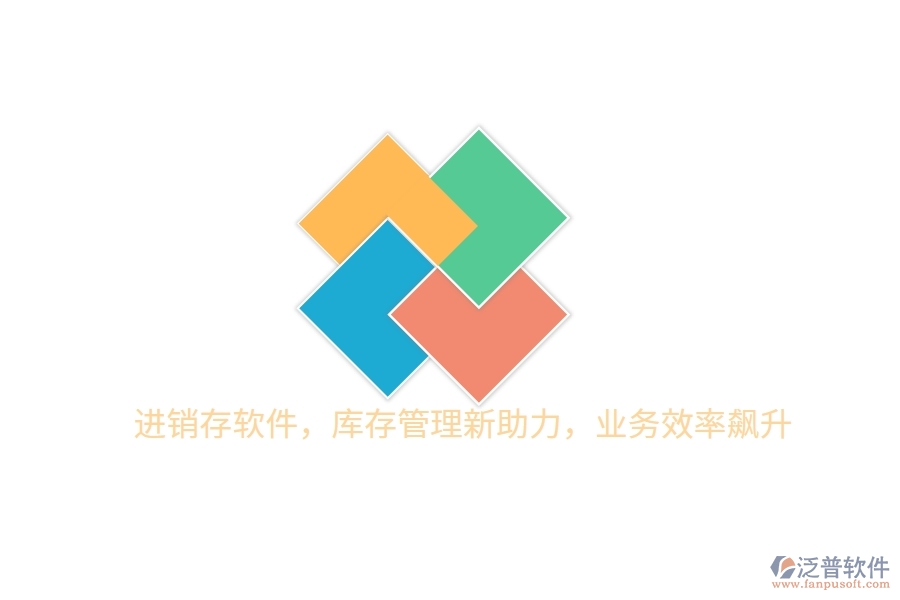 進(jìn)銷存軟件，庫存管理新助力，業(yè)務(wù)效率飆升
