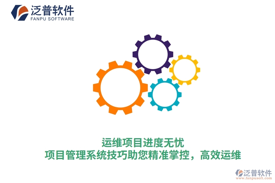 運(yùn)維項(xiàng)目進(jìn)度無憂，項(xiàng)目管理系統(tǒng)技巧助您精準(zhǔn)掌控，高效運(yùn)維