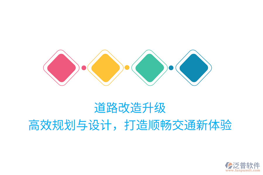 道路改造升級，高效規(guī)劃與設(shè)計，打造順暢交通新體驗