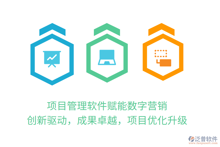 項(xiàng)目管理軟件賦能數(shù)字營(yíng)銷，創(chuàng)新驅(qū)動(dòng)，成果卓越，項(xiàng)目?jī)?yōu)化升級(jí)