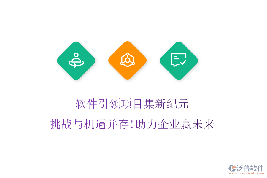 軟件引領(lǐng)項(xiàng)目集新紀(jì)元，挑戰(zhàn)與機(jī)遇并存!助力企業(yè)贏未來
