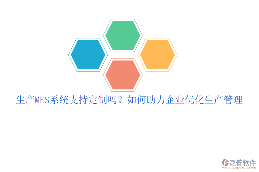 生產(chǎn)MES系統(tǒng)支持定制嗎？如何助力企業(yè)優(yōu)化生產(chǎn)管理