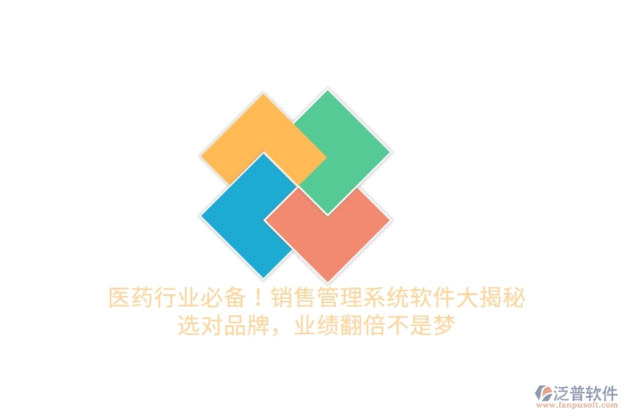 醫(yī)藥行業(yè)必備！銷售管理系統(tǒng)軟件大揭秘，選對品牌，業(yè)績翻倍不是夢