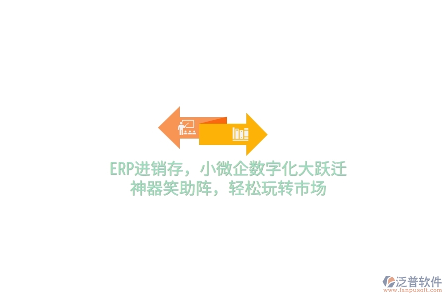 ERP<a href=http://www.keekorok-lodge.com/jinxiao/ target=_blank class=infotextkey>進銷存</a>，小微企數(shù)字化大躍遷，神器笑助陣，輕松玩轉市場