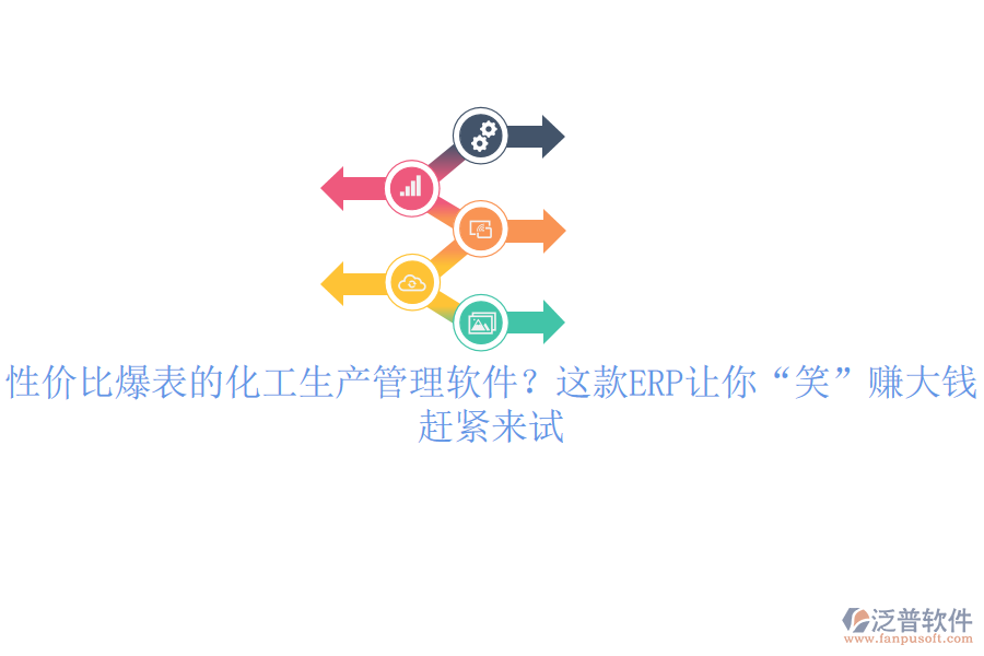 性價(jià)比爆表的化工生產(chǎn)管理軟件？這款ERP讓你“笑”賺大錢，趕緊來試