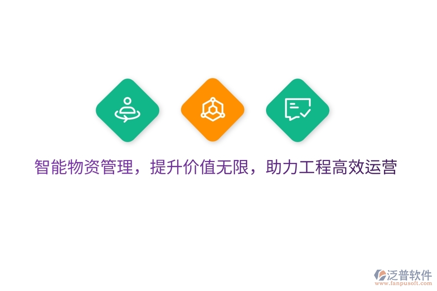智能物資管理，提升價值無限，助力工程高效運營