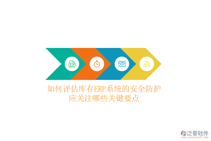 如何評估庫存ERP系統(tǒng)的安全防護(hù)？應(yīng)關(guān)注哪些關(guān)鍵要點