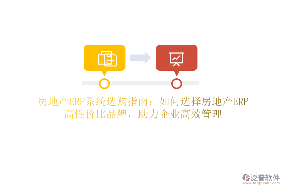 房地產(chǎn)ERP系統(tǒng)選購指南：如何選擇房地產(chǎn)ERP？高性價比品牌，助力企業(yè)高效管理