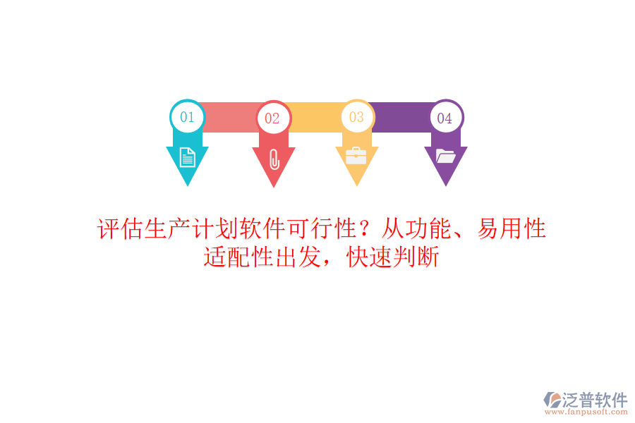 評估生產(chǎn)計劃軟件可行性？從功能、易用性、適配性出發(fā)，快速判斷