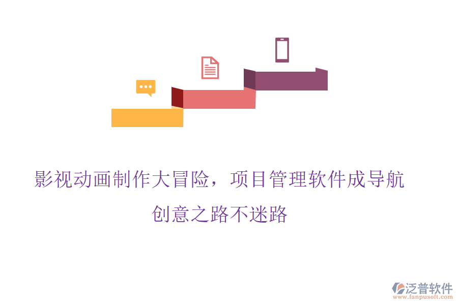 影視動畫制作大冒險，項目管理軟件成導航，創(chuàng)意之路不迷路