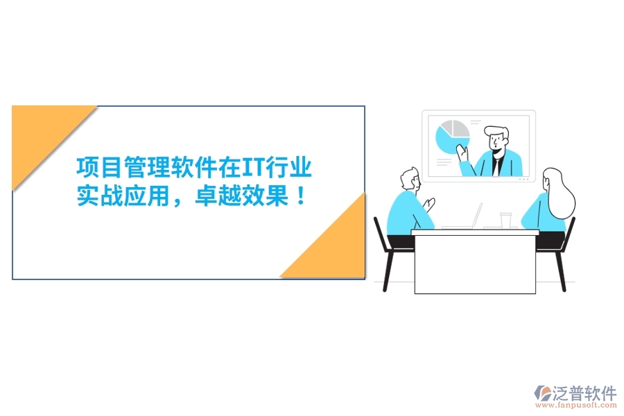 項(xiàng)目管理軟件在IT行業(yè)，實(shí)戰(zhàn)應(yīng)用，卓越效果！