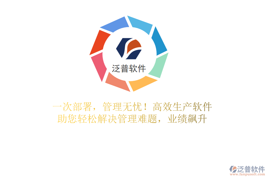 一次部署，管理無憂！高效生產(chǎn)軟件，助您輕松解決管理難題，業(yè)績飆升